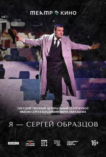 Театр в кино: Я – Сергей Образцов (2023)